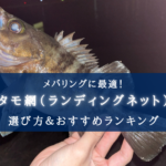 【2025年】メバリング特化のタモ網 おすすめランキング15選【ライトゲーム等に最適！】