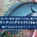 【2025年】ランディングシャフト（3m台）おすすめランキング15選【ライトゲーム等に最適！】