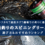 【2024年】磯釣りのスピニングリール おすすめ20選&選び方まとめ【コスパ最強!】