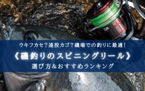 【2024年】磯釣りのスピニングリール おすすめ20選＆選び方まとめ【コスパ最強!】