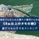 【2024年】8m以上の玉の柄 おすすめランキング7選【沖堤防・大潮の干潮でも安心!】