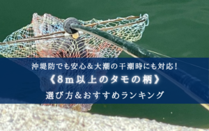 【2024年】8m以上の玉の柄 おすすめランキング7選【沖堤防・大潮の干潮でも安心!】