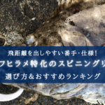 【2024年】サーフヒラメ特化のリール おすすめランキング15選【コスパ最強!】