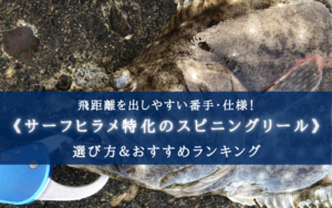 【2024年】サーフヒラメ特化のリール おすすめランキング15選【コスパ最強!】