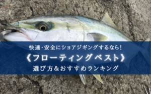 【2025年】ショアジギング特化!ライフジャケットおすすめランキング17選【コスパ抜群!】