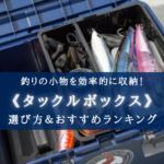 【2025年】釣りのタックルボックス おすすめ20選&選び方まとめ【座れるタイプも!】