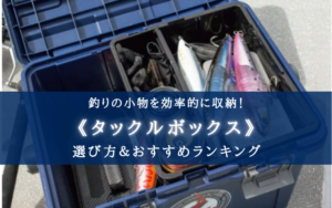 【2025年】釣りのタックルボックス おすすめ20選＆選び方まとめ【座れるタイプも！】