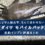 【よく折れる?】ダイワ 22モバイルパック(746TUL)の実釣インプレ評価【そんなワケがない!】