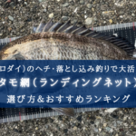 【2024年】チヌ（クロダイ）釣りのタモ網 おすすめランキング18選【ヘチ・落とし込みに最適！】