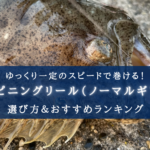 【2024年】スピニングリール(ノーマルギア) おすすめ17選【初心者~中級者向け!】
