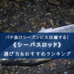 【2024年】バチ抜け特化!シーバスロッド おすすめランキング17選【選び方かんたん!】
