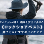 【2025年】即死回避!ロックショアベスト おすすめランキング14選&選び方まとめ