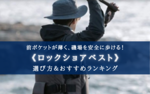 【2025年】即死回避！ロックショアベスト おすすめランキング14選＆選び方まとめ