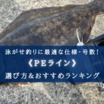 【2025年】泳がせ釣りのPEラインおすすめ18選&太さ(号数)の選び方まとめ