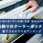【2025年】船釣りのクーラーボックス おすすめ17選&選び方まとめ【コスパ最強!】