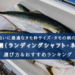 【2025年】青物釣りのタモ網 おすすめランキング25選【選び方かんたん！】