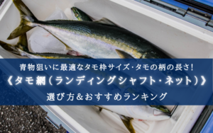 【2025年】青物釣りのタモ網 おすすめランキング25選【選び方かんたん！】