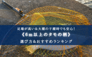 【2024年】6m台の玉の柄 おすすめランキング15選【大潮の干潮でも安心！】