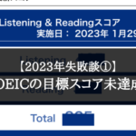 【2023年 失敗談①】TOEIC 目標スコア未達成！【7800円も払ったのに…！】