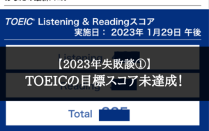 【2023年 失敗談①】TOEIC 目標スコア未達成！【7800円も払ったのに…！】