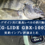 【釣り腕時計として】 G-LIDE GBX-100-1JFの実釣レビュー評価まとめ【最高レベル!】