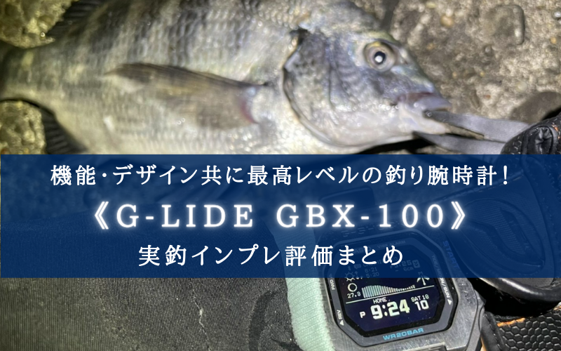 【釣り腕時計として】 G-LIDE GBX-100-1JFの実釣レビュー評価まとめ【最高レベル！】