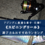 【2025年】アジング特化のスピニングリール おすすめ18選【軽い&コスパ最強!】
