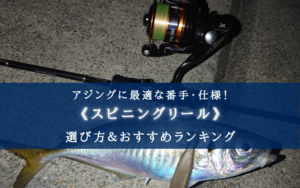 【2025年】アジング特化のスピニングリール おすすめ18選【軽い＆コスパ最強！】