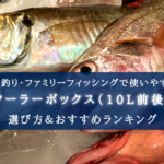 【2024年】10L前後の釣り用クーラーボックス おすすめ17選【小型で便利＆保冷力最強も！】