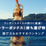 【2025年】ランガン特化のクーラーボックス おすすめ15選【小型で便利＆エギングに最適！】