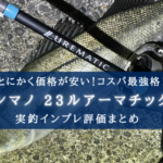 【コスパ最強!】シマノ 23ルアーマチックの実釣インプレ評価【初心者でも安心!】