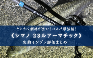 【コスパ最強!】シマノ 23ルアーマチックの実釣インプレ評価【初心者でも安心!】
