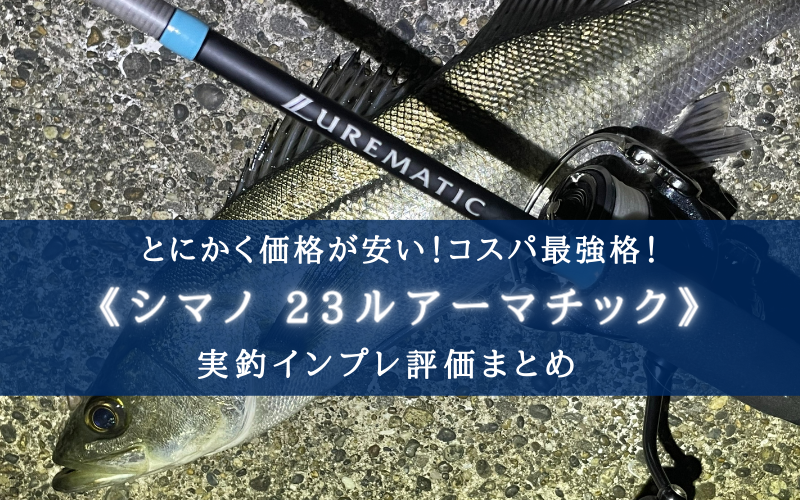 【コスパ最強！】シマノ 23ルアーマチックの実釣インプレ評価【初心者でも安心！】