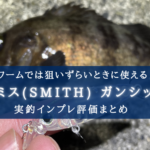 【メバル特攻!】スミス ガンシップ 36SSの実釣インプレ評価【おすすめカラーも!】