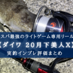 【コスパ最強?】ダイワ 20月下美人X LT2000Sの実釣インプレ評価【アジ・メバル特化!】