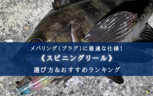 【2025年】メバリング（プラグ特化）のスピニングリール おすすめ18選【コスパ最強！】