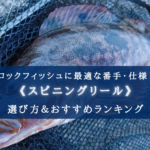 【2024年】ロックフィッシュに適したスピニングリール おすすめ20選【初心者から中級者に!】