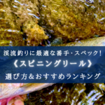 【2025年】渓流釣りのスピニングリール おすすめ16選【初心者~中級者向け!】