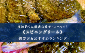 【2025年】渓流釣りのスピニングリール おすすめ16選【初心者~中級者向け！】