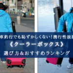 【2025年】電車釣行のクーラーボックス おすすめ15選【邪魔にならない小型・キャリー付き!】