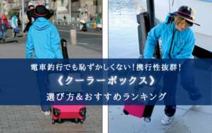 【2025年】電車釣行のクーラーボックス おすすめ15選【邪魔にならない小型・キャリー付き！】