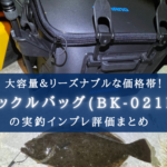 【必要最低限?】シマノ ロッドレストタックルバッグ(BK-021R)の実釣インプレ評価