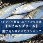 【2025年】アジングリール（中級者向け）おすすめ16選【コスパ最強！】