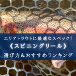 【2025年】エリアトラウトリールの選び方&おすすめ21選【コスパ最強!ハイエンドも!】