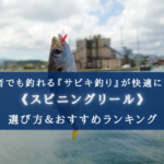 【2025年】コスパ最強!サビキ釣り用リール おすすめ20選【初心者でも使いやすい番手!】