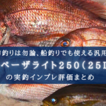 【"超"丁度良い!】シマノ スペーザライト250の実釣インプレ【キャスター付きが鬼便利】