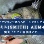 【メバル特攻!】スミス AKM48の実釣インプレ評価【おすすめカラーも!】