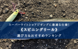 【2025年】スーパーライトショアジギングリール おすすめ18選【初心者に最適な3000番中心！】
