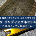 【漂う高級感!】ダイワ ランディングネットステーの使い方&実釣インプレ評価