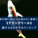【2025年】アジングリール(ハイエンドモデル) おすすめ8選【コスパ度外視の最強スペック!】